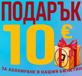 10€ ПОДАРЪЧЕН ВАУЧЕР